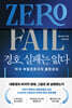 경호, 실패는 없다