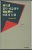 퍼지셋 질적 비교연구 방법론의 이론과 적용