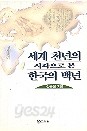 세계천년의 시각으로 본 한국의 백년