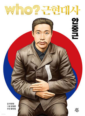 후 who? 근현대사 안중근
