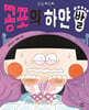 공포의 하얀 발