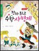천하 최고 수학 사형제 : 1,2학년을 위한 수학 핵심 개념! - 스토리텔링 수학 3 연산하기