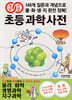 개념연결 초등 과학 사전