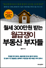 월세 300만원 받는 월급쟁이 부동산 부자들