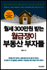 월세 300만원 받는 월급쟁이 부동산 부자들