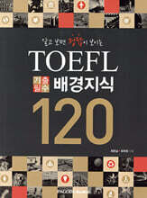 알고 보면 정답이 보이는 TOEFL 기출필수 배경지식 120