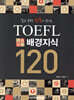 알고 보면 정답이 보이는 TOEFL 기출필수 배경지식 120