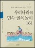우리나라의 민속ㆍ골목놀이 161