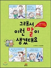 그래서 이런 말이 생겼대요 1 우리말