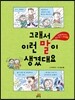 그래서 이런 말이 생겼대요 1 우리말