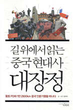 길 위에서 읽는 중국 현대사 대장정