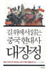 길 위에서 읽는 중국 현대사 대장정