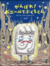 がんばれ!ビニ-ルてぶくろくん