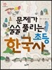 문제가 술술 풀리는 초등 한국사