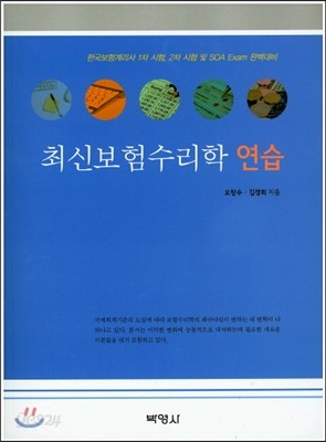 최신보험수리학 연습