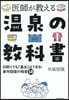 醫師が敎える溫泉の敎科書