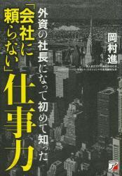 外資の社長になって初めて知った「?社に?らない」仕事力