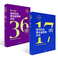 동사 중심 네이티브 영어표현력 사전 + 네이티브 영어표현력 사전 세트