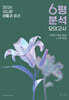 2026 코드원 생활과 윤리 6평 분석+모의고사 7회분 (2025년)