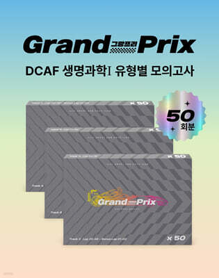 DCAF 생명과학1 그랑프리(Grand-Prix) 유형별 모의고사 50회분