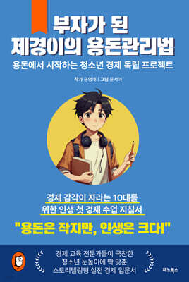 부자가 된 제경이의 용돈 관리법
