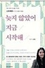 늦지 않았어 지금 시작해 - 천만 명의 인생을 자극한 소유흑향의 1525 청춘사용법  노경원(소유흑향) (지은이) | 시드페이퍼