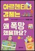 아르헨티나 경제는 왜 폭망했을까요?