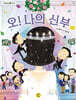 오! 나의 신부