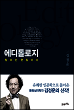 에디톨로지