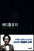 에디톨로지