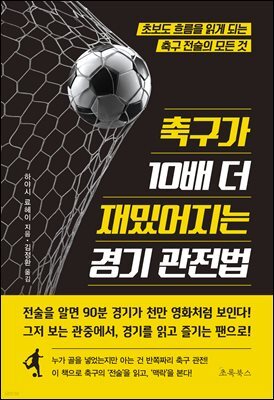 축구가 10배 더 재밌어지는 경기 관전법