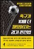 축구가 10배 더 재밌어지는 경기 관전법