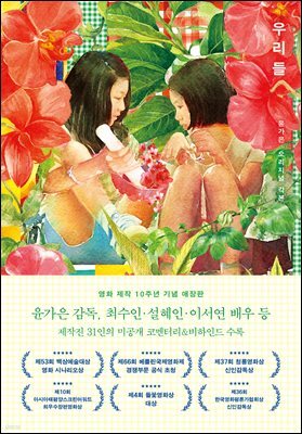 우리들: 윤가은 오리지널 각본