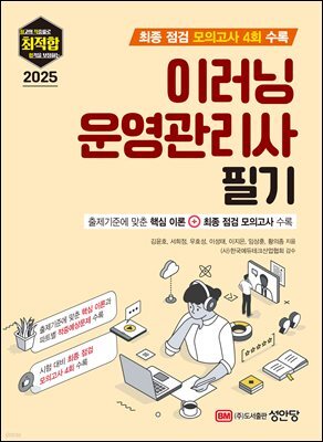 2025 최적합 이러닝운영관리사 필기