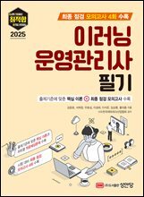 2025 최적합 이러닝운영관리사 필기