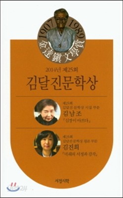 2014년 제25회 김달진 문학상
