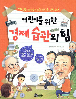 어린이를 위한 경제 습관의 힘
