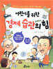어린이를 위한 경제 습관의 힘