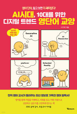 AI시대, 10대를 위한 디지털 트렌드 영단어 교양