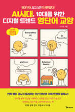 AI시대, 10대를 위한 디지털 트렌드 영단어 교양
