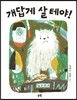 개답게 살 테야!