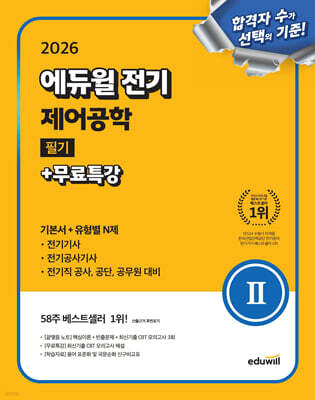 2026 에듀윌 전기 제어공학 필기+무료특강 (기본서+유형별 N제)