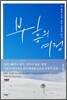 [중고-최상] 부흥의 여정 (특별 영상 DVD 증정)