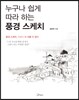 누구나 쉽게 따라 하는 풍경 스케치