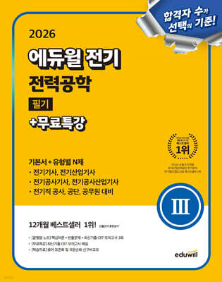 2026 에듀윌 전기 전력공학 필기+무료특강 (기본서+유형별 N제)
