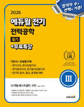 2026 에듀윌 전기 전력공학 필기+무료특강 (기본서+유형별 N제)