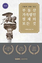 부동산 가족법인 절세의 모든 것 (2025)