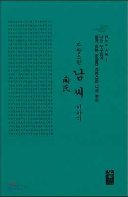 자랑스런 남씨 이야기 (소책자)(초록)