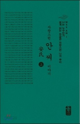 자랑스런 안씨 이야기 上 (소책자)(초록)