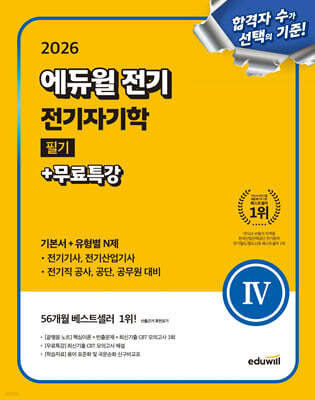 2026 에듀윌 전기 전기자기학 필기+무료특강 (기본서+유형별 N제)